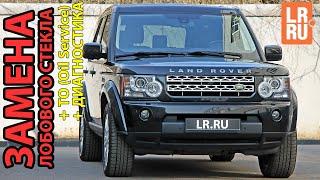 Land Rover Discovery 4 на сервисном обслуживании в LR.RU Выполнили ТО и Заменили лобовое стекло.