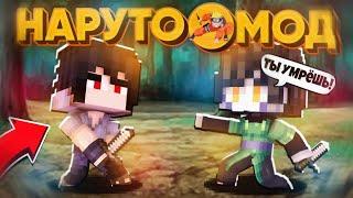 КАК СТАТЬ ДЖИНЧУРИКИ  NARUTO ANIME MOD 1.7.10 МАЙНКРАФТ НАРУТО МОД