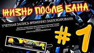 МЕНЯ ЗАБАНЕЛИ!!! "/ЖИЗНЬ ПОСЛЕ БАНА\" #1 (Mortal Kombat Mobile)