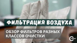 Фильтрация воздуха. Обзор фильтров разных классов очистки.