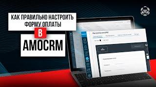 УРОК 4 - Настройка формы оплаты в amoCRM | Учебный курс amoCRM