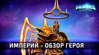 Империй - обзор нового героя в Heroes of the Storm