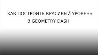 Как построить красивый лвл в гд?