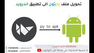 تحويل ملف بايثون الى تطبيق اندرويد وحل مشاكل التحويل بالتفصيل الممل python kivy to apk