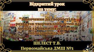 Відкритий урок викладача Первомайської ДМШ №1 Шелест Тетяни Валентинівни