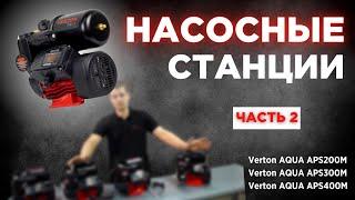 НАСОСНЫЕ СТАНЦИИ#обзор #насоснаястанция #длядома #водоподготовка #инструменты #чистаявода