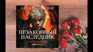 Незаконный наследник.   Фэнтези. аудиокниги фэнтези (интересная история)