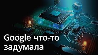 Новости Android: Google что-то задумала