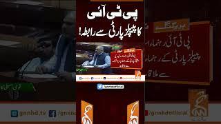 پی ٹی آئی کا پیپلز پارٹی سے رابطہ! #gnn #news #breaking #budget #pti #ppp #latest #updates