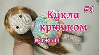 Кукла крючком, Ножки, Crochet doll, Legs