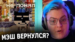 МЭШ ВЕРНУЛСЯ НА СП! Но что-то пошло не так