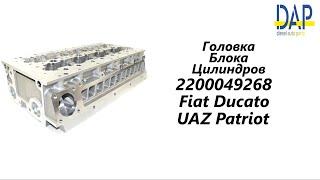 Головка блока цилиндров Уаз Патриот(Fiat Ducato, Iveco Daily, UAZ Patriot) DAP