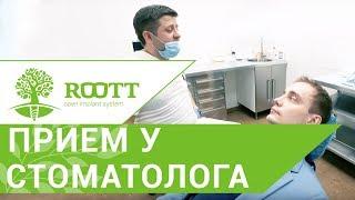 Осмотр у стоматолога в клинике ROOTT  Как проходит консультация