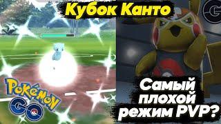 Кубок Канто в Pokemon GO - Самый плохой режим PVP?