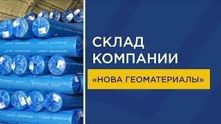 Склад компании Нова Геоматериалы