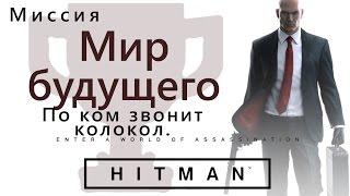 HITMAN Мир будущего. По ком звонит колокол.