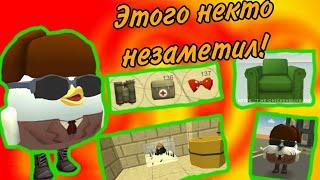 Этого некто не заметил в обновление 4.3.0|Chickengun