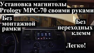 Установка магнитолы Prology MPC-70 на VW Transporter T5