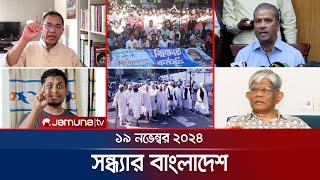 সন্ধ্যার বাংলাদেশ | Latest Bulletin | Sondhar Bangladesh | 19 November 2024 | 7 PM | Jamuna TV