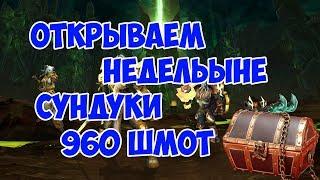 Открываем недельные сундуки (Абуз) 960 Шмот