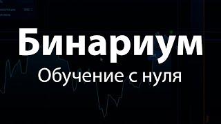 Binarium Обучение с Нуля: с чего начать на Бинариум