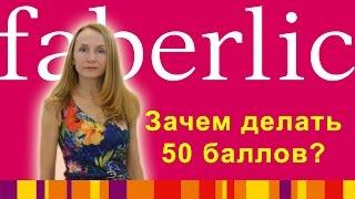 ФАБЕРЛИК: Зачем и как делать 50 баллов?