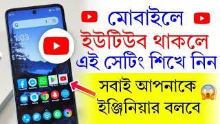 আপনার ফোনে ইউটিউব থাকলে সেটিং এই সেটিং শিখে নিন | YouTube Useful Settings