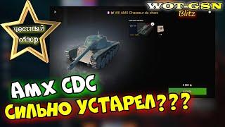 AMX CDC - ЧЕСТНЫЙ ОБЗОР! ЗАБЫТЫЙ СТ - Что он может и стоит ли купить? в wot Blitz 2023 | WOT-GSN