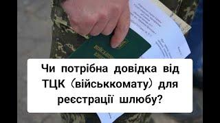 ВАЖЛИВО ЗНАТИ! Чи потрібна довідка від ТЦК (військкомату) для реєстрації шлюбу