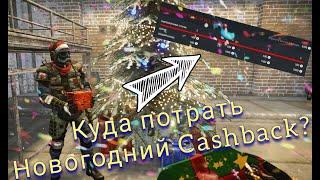 Новогодний CASHBACK куда потратить?