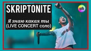 SKRIPTONITE - Я знаю какая ты (Live Concert соло) #short , #shorts , #skriptonit