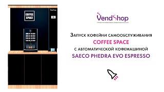 Запуск кофейни самообслуживания COFFEE SPACE с автоматической кофемашиной Saeco Phedra Evo Espresso