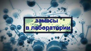 Замес полистиролбетонной смеси D400 в лаборатории