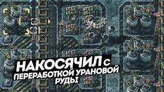 FACTORIO / Накосячил с переработкой урановой руды