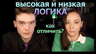 Как отличить высокую и низкую логику? Третья Логика, 3Л. Соционика. Архетип