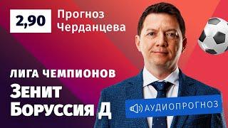 Прогноз и ставка Георгия Черданцева: «Зенит» — «Боруссия»