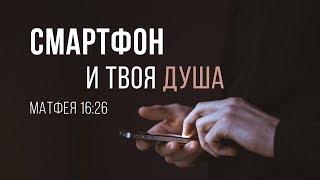 Смартфон и твоя душа (Алексей Коломийцев)