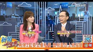吳董＠0605新聞千里馬 主持人：馬千惠 #LIVE完整版