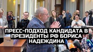 Пресс-подход кандидата в президенты РФ Бориса Надеждина