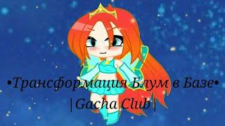 |Трансформация Блум База|Gacha Club|