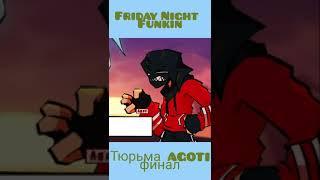 Friday night funk - Тюрьма Аготи финал #Shorts