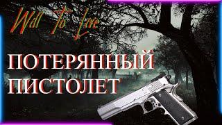 Will To Live online Квест: ПОТЕРЯННЫЙ ПИСТОЛЕТ