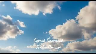 Сергей Белоцкий — Люди - Птицы