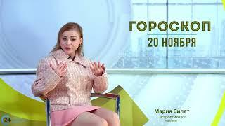 20.11.24 Гороскоп на сегодня. Астролог в Саратове @МарияБилат