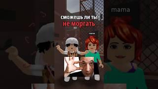 ПОМИРИЛИСЬ С МАМОЙ?🫢 #roblox #sedgap #роблокс