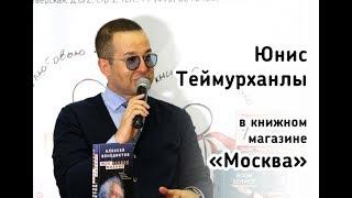 Юнис Теймурханлы в книжном магазине «Москва»