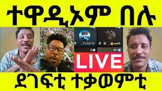 🟡ኣፈወርቂ ግርማይ ተዋዲኦም በሉ ደገፍቲ ተቃወምቲ