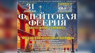 Новогодний концерт «ФЛЕЙТОВАЯ ФЕЕРИЯ» / New Year's concert "Flute féerie"