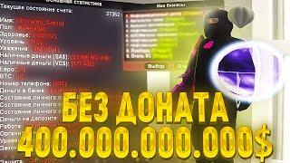 САМЫЙ БОГАТЫЙ ИГРОК БЕЗ ДОНАТА с 400.000.000.000$ // Обзор на аккаунт Arizona RP