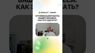 Оптимизация работы бизнеса: как это сделать правильно? #shorts #каквыбратьфраншизу #франшизацветов